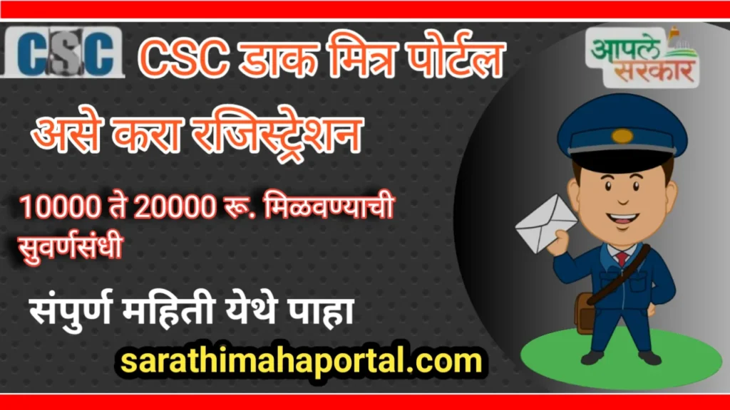 CSC Dak Mitra Portal