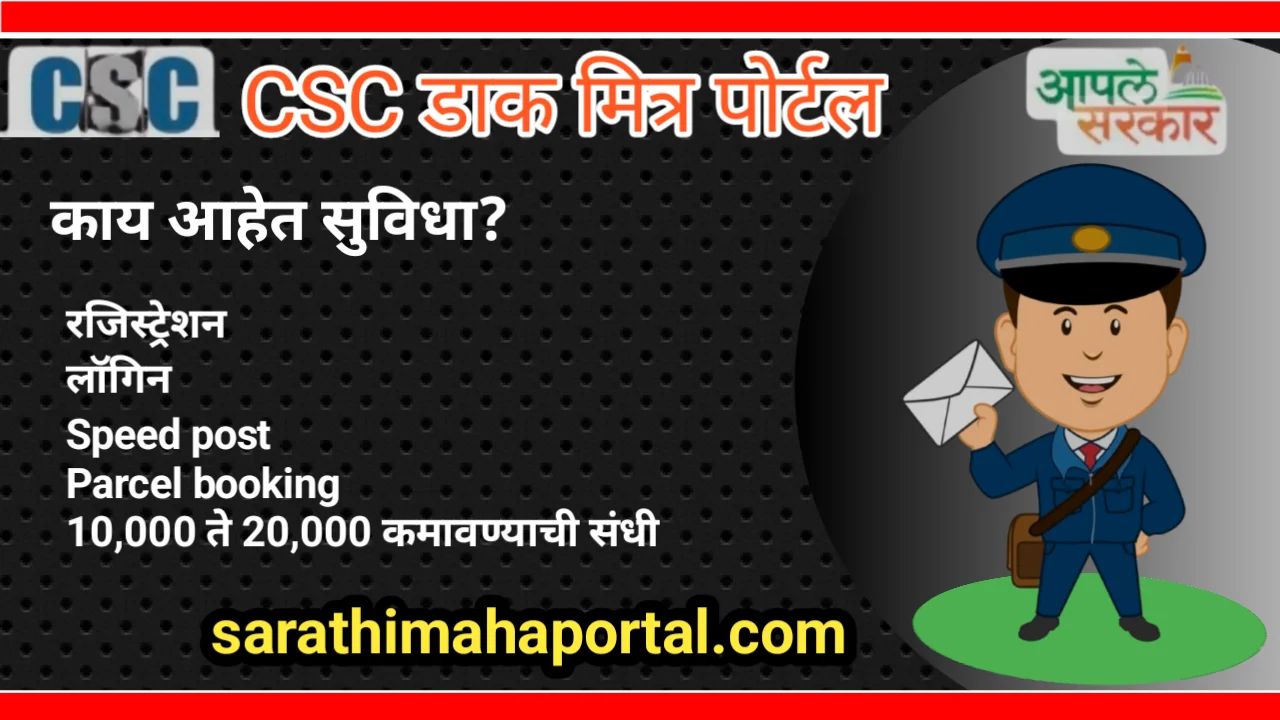 CSC Dak Mitra Portal