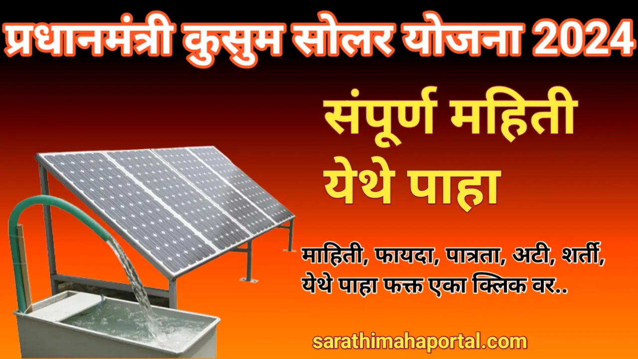 PM Kusum Solar Yojana 2024