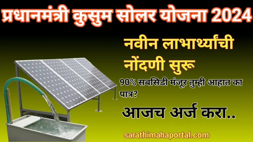 PM Kusum Solar Yojana 2024