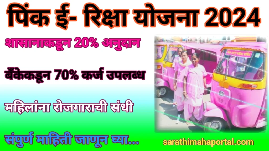 Pink Rickshaw Yojana 2024