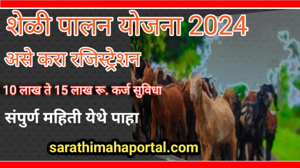 Sheli Palan Yojana In marathi 2024