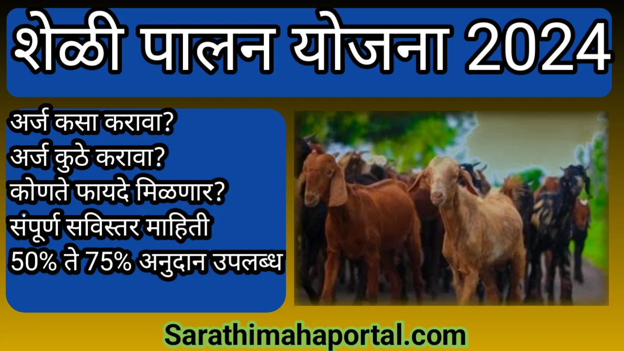 Sheli Palan Yojana In marathi 2024