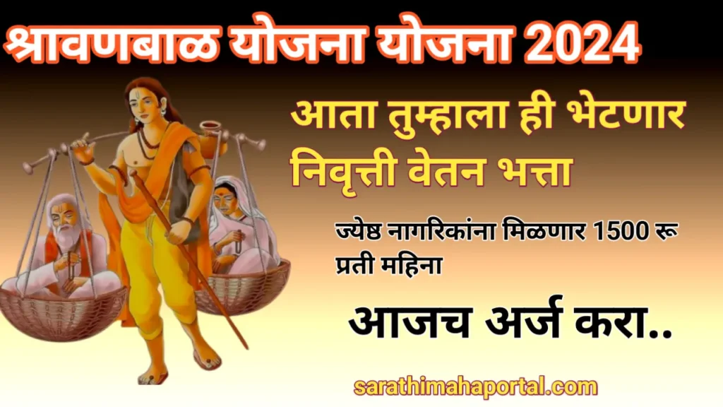 Shravan Bal Yojana 2024 