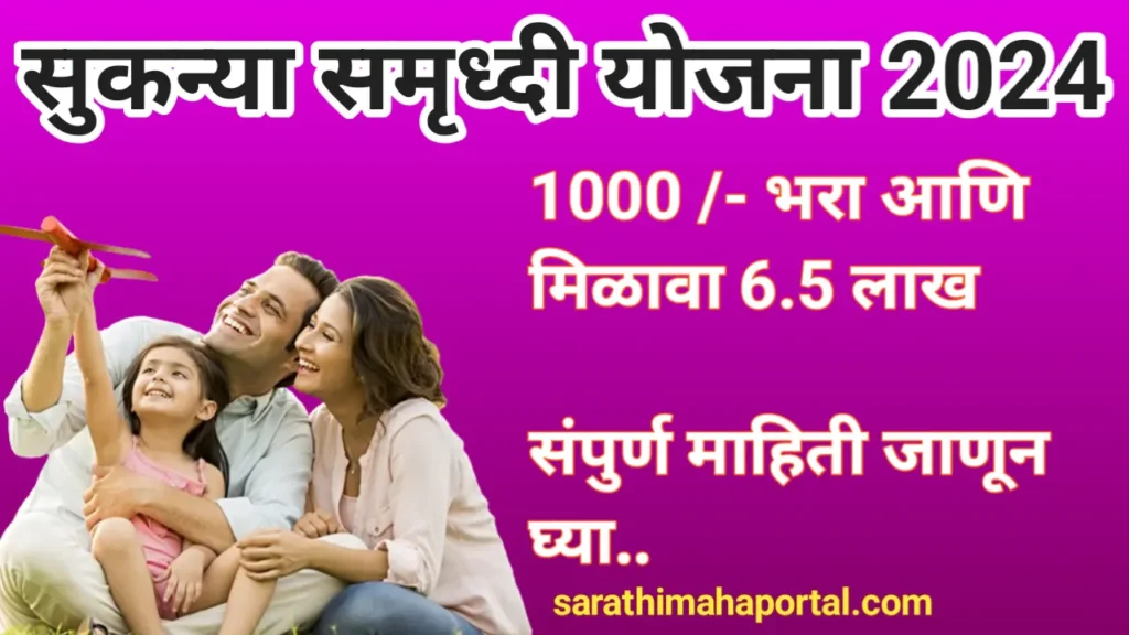 Sukanya Samriddhi Yojana in Marathi