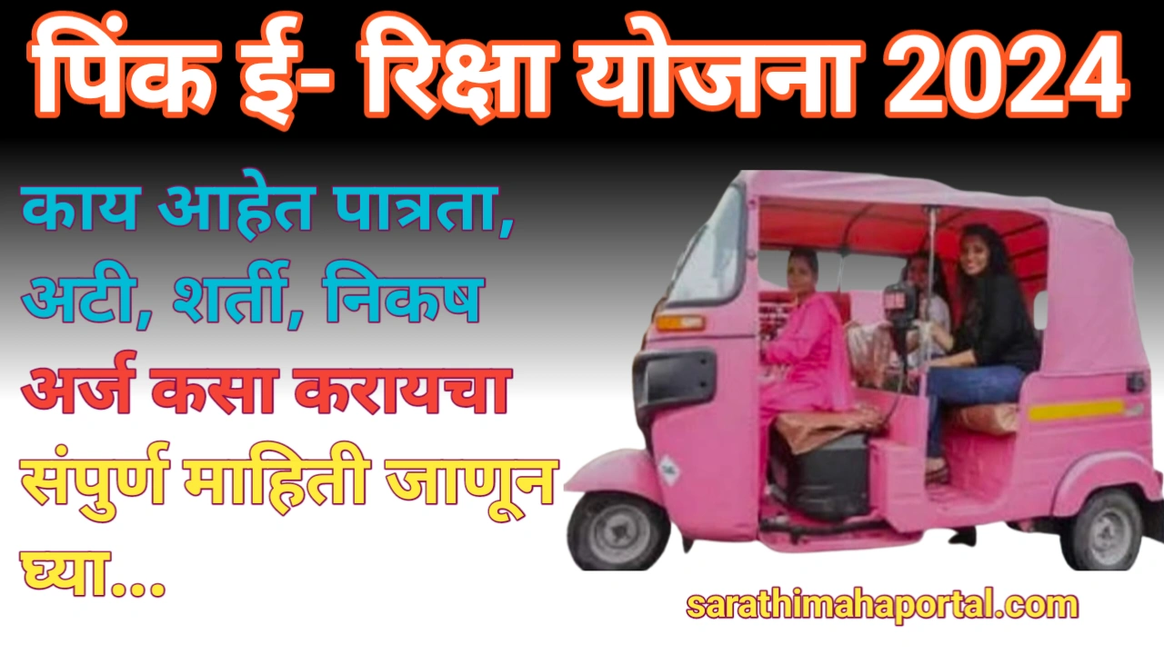 Pink Rickshaw Yojana 2024