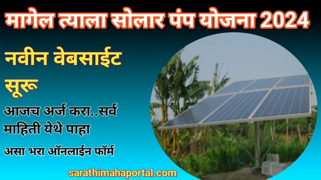 Magel Tyala Solar Pump Yojana 2024