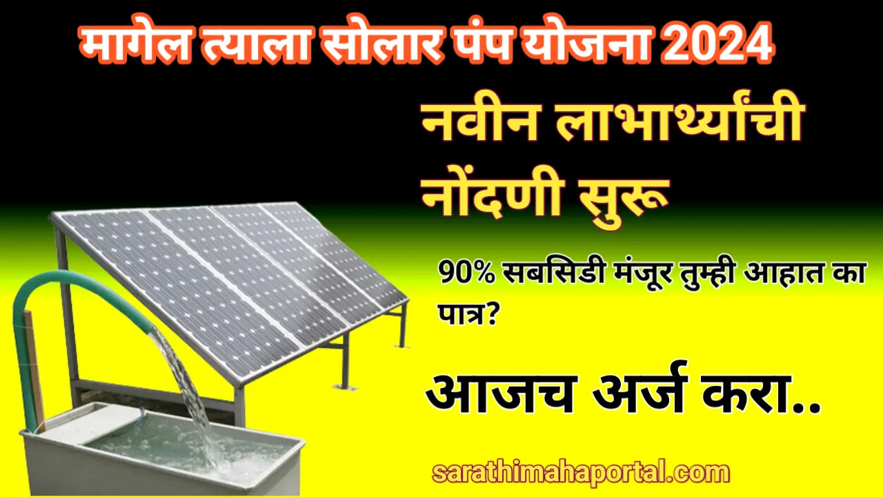 Magel Tyala Solar Pump Yojana 2024