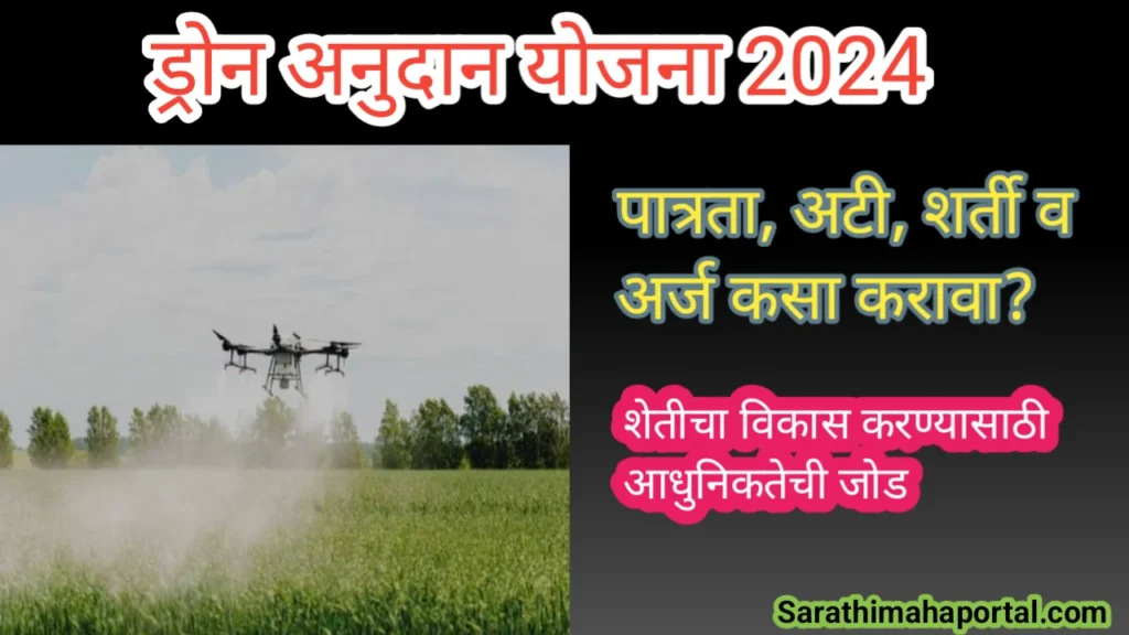 Drone Anudan Yojana 2024 In Marathi