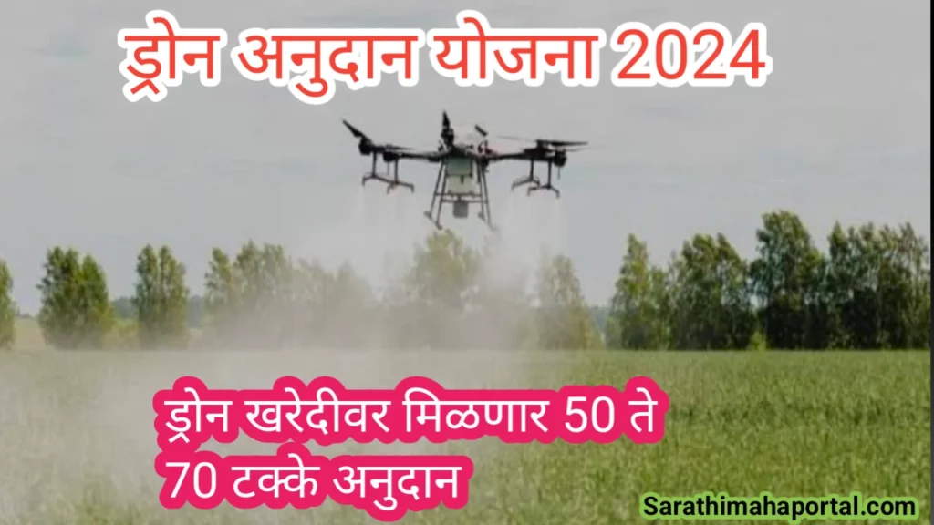 Drone Anudan Yojana 2024 In Marathi