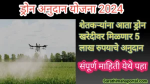 Drone Anudan Yojana 2024 In Marathi