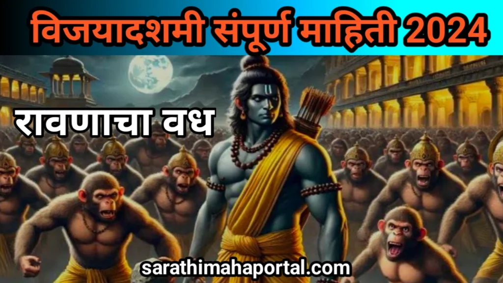 Dussehra Information In Marathi