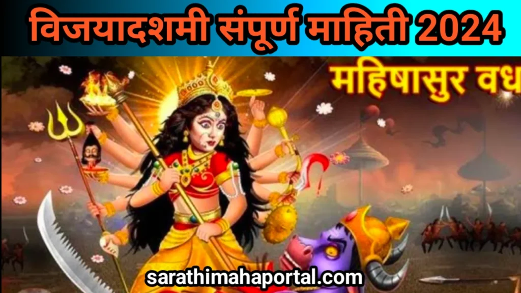 Dussehra Information In Marathi