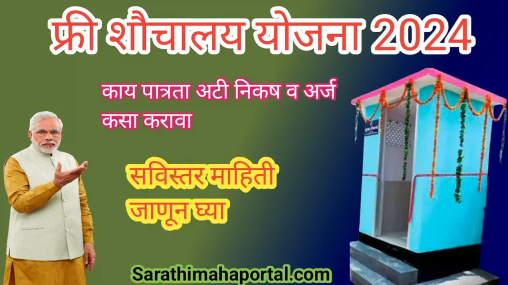 Free Toilet Yojana 2024 In Marathi