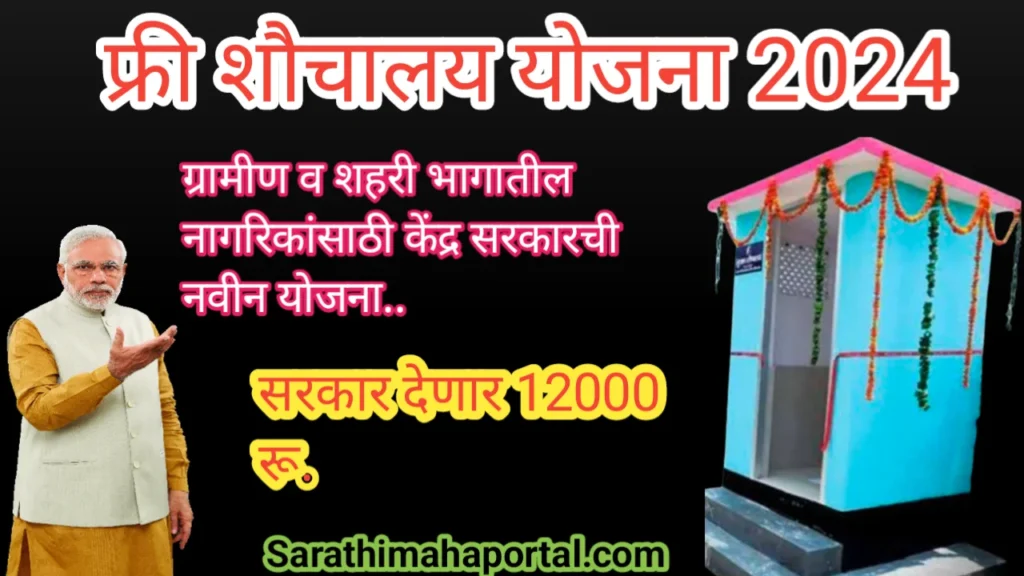 Free Toilet Yojana 2024 In Marathi