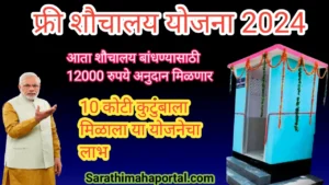 Free Toilet Yojana 2024 In Marathi