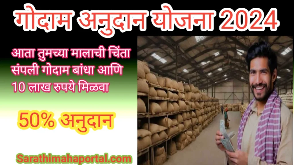 Godam Anudan Yojana 2024 In Marathi