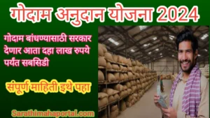 Godam Anudan Yojana 2024 In Marathi