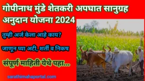 Gopinath Munde Shetkari Apghat Vima 2024