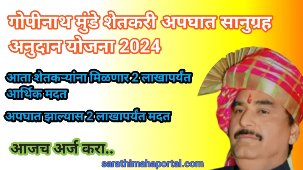 Gopinath Munde Shetkari Apghat Vima 2024