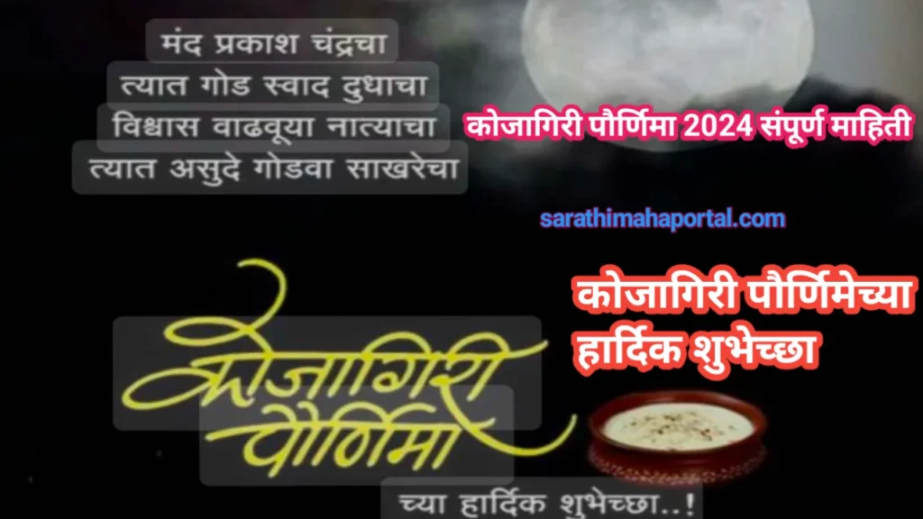 Kojagiri Purnima 2024 In Marathi