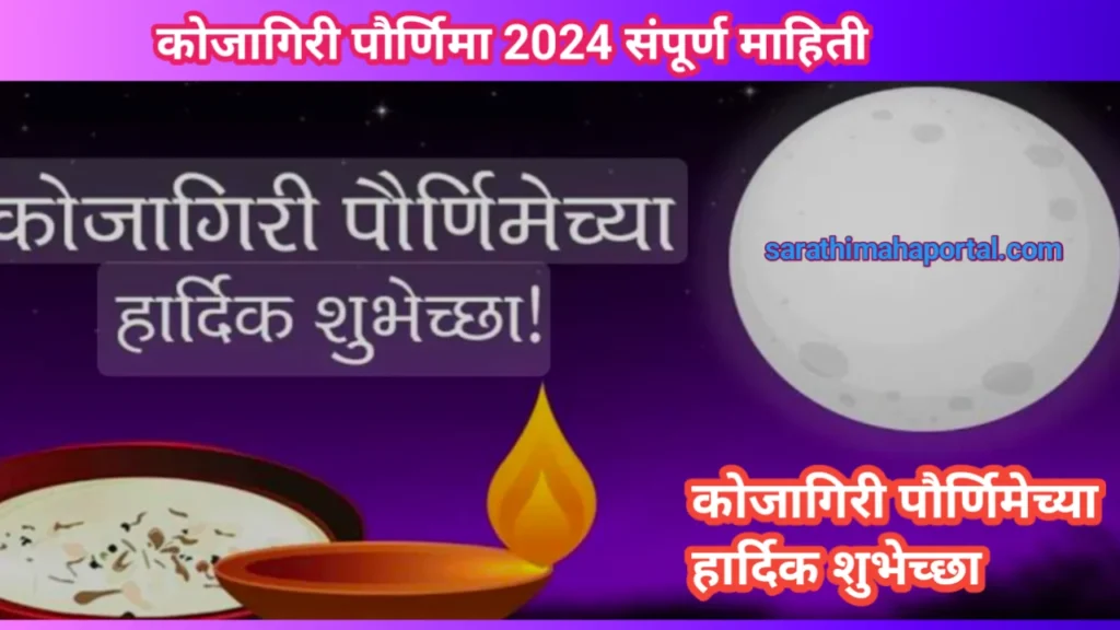 Kojagiri Purnima 2024 In Marathi