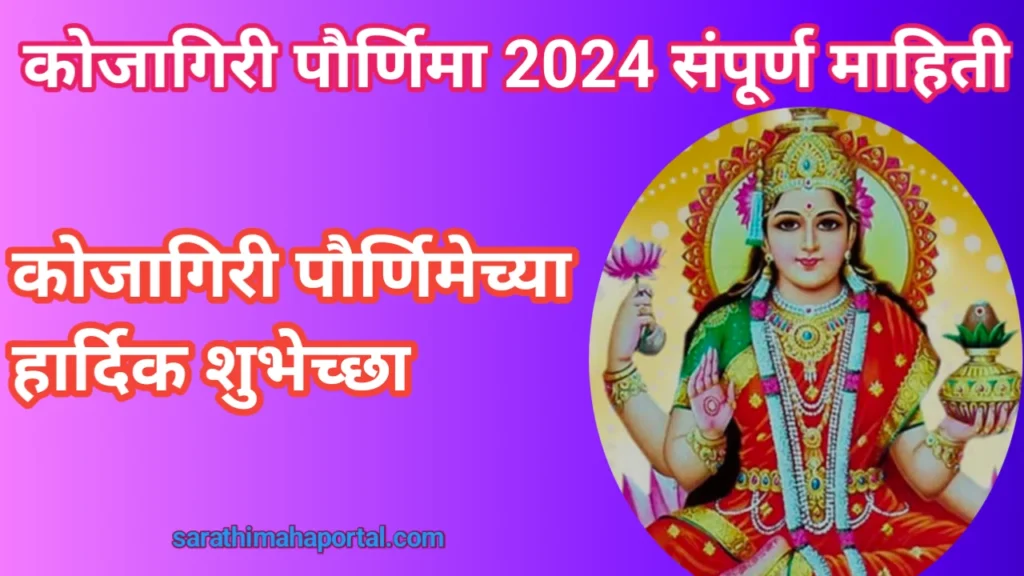 Kojagiri Purnima 2024 In Marathi