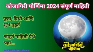 Kojagiri Purnima 2024 In Marathi