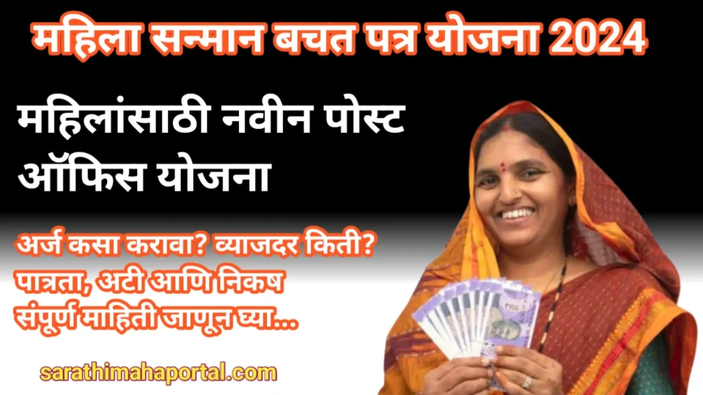 Mahila Samman Yojana 2024 In Marathi