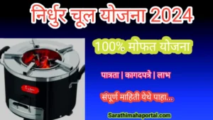 Nirdhur Chul Yojana 2024 In Marathi