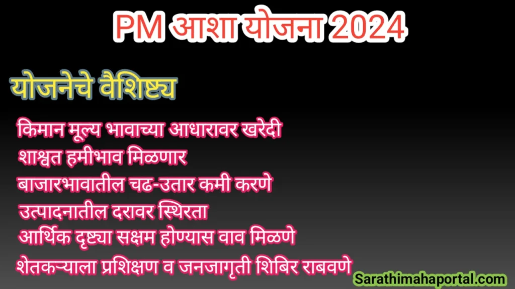 PM Aasha Yojana 2024 In Marathi