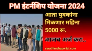 PM Internship Scheme 2024 In Marathi