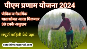 PM Pranam Yojana 2024 In Marathi