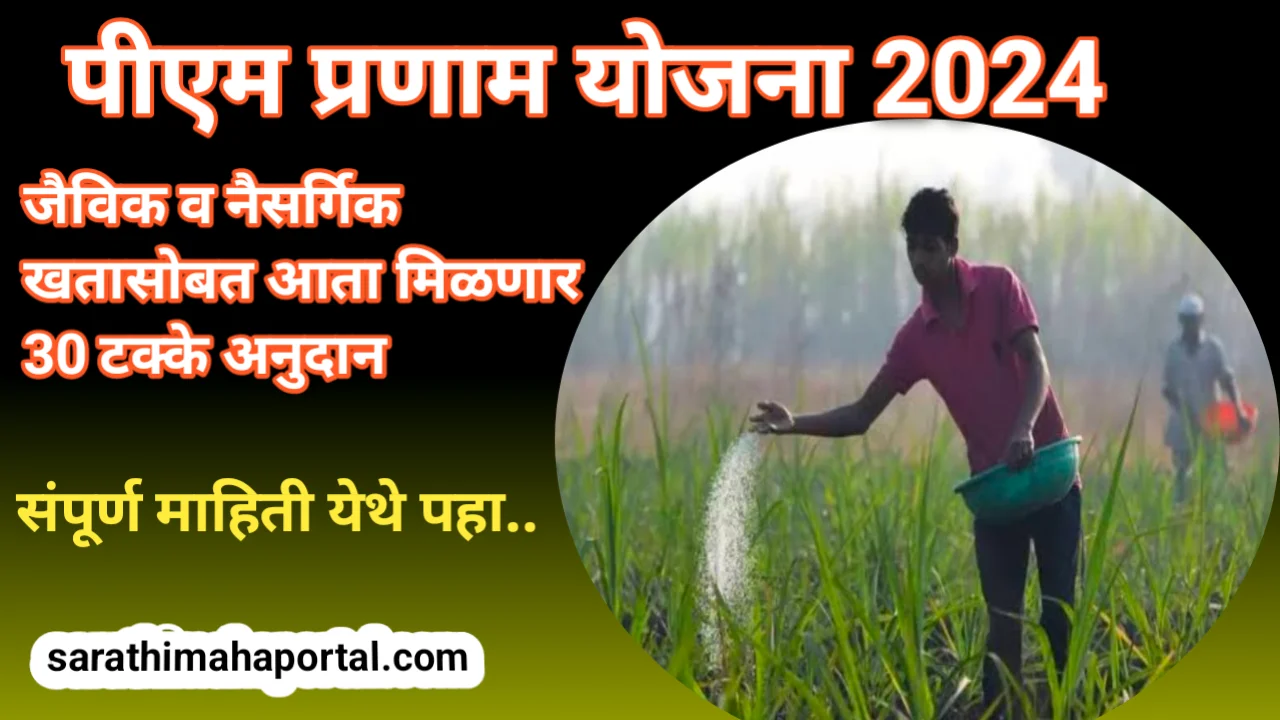 PM Pranam Yojana 2024 In Marathi