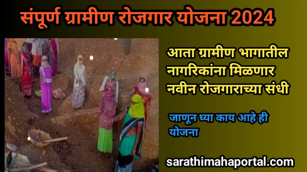 Sampoorna Grameen Rozgar Yojana 2024 In Marathi