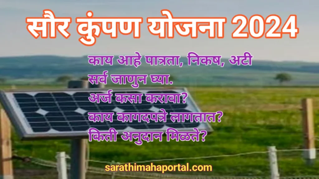 Saur Kumpan Yojana 2024 In Marathi