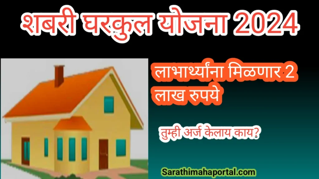 Shabari Gharkul Scheme 2024