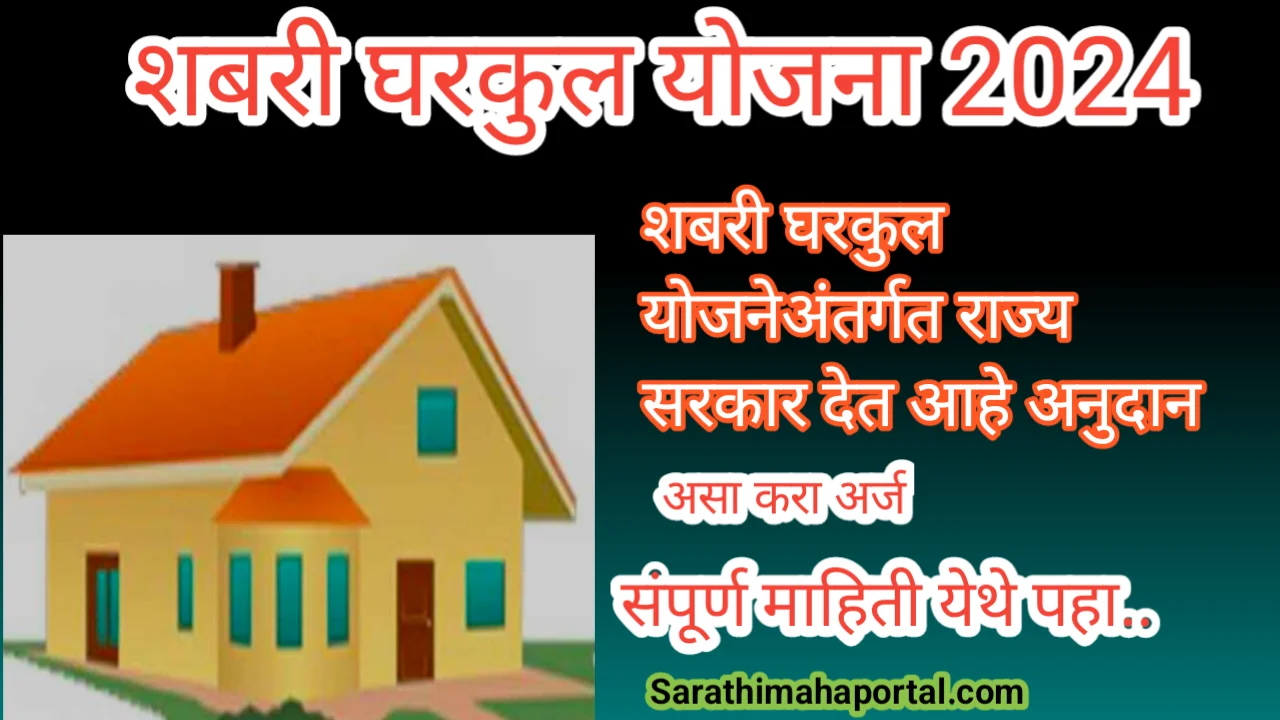 Shabari Gharkul Scheme 2024